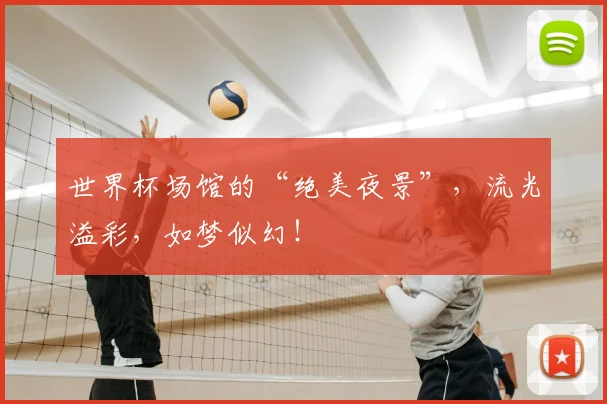 世界杯场馆的“绝美夜景”，流光溢彩，如梦似幻！
