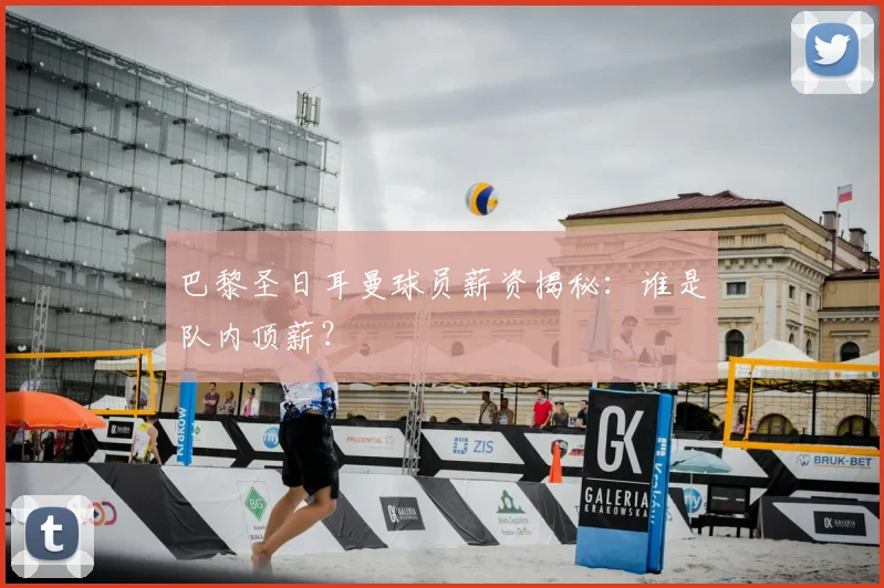 巴黎圣日耳曼球员薪资揭秘：谁是队内顶薪？