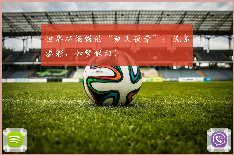 世界杯场馆的“绝美夜景”,流光溢彩,如梦似幻!