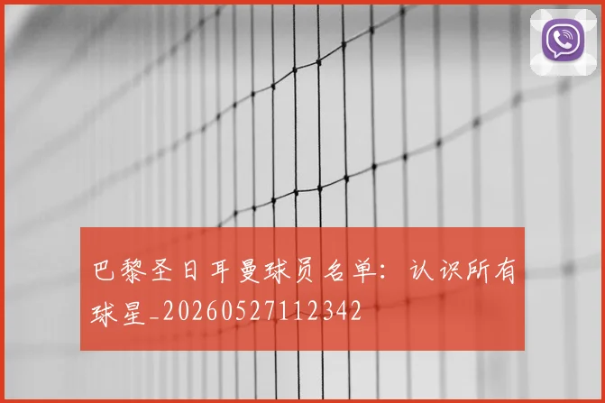 巴黎圣日耳曼球员名单:认识所有球星_20260527112342