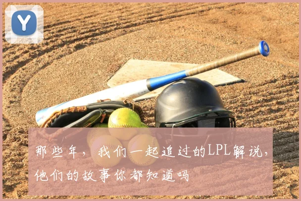 那些年，我们一起追过的LPL解说，他们的故事你都知道吗