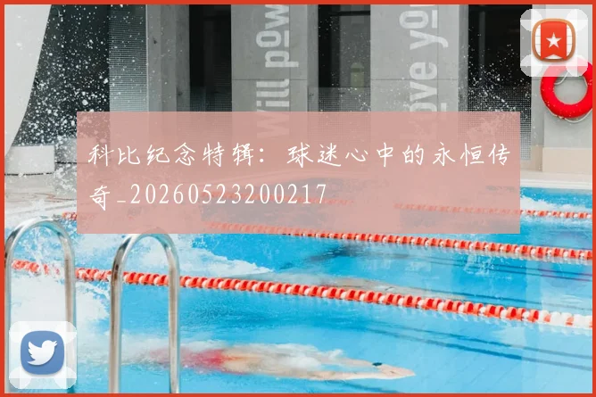 科比纪念特辑：球迷心中的永恒传奇_20260523200217