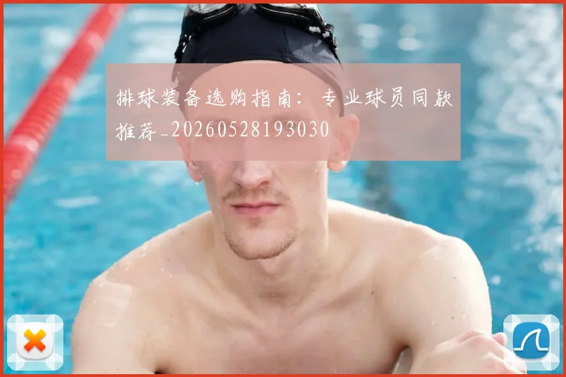 排球装备选购指南:专业球员同款推荐_20260528193030