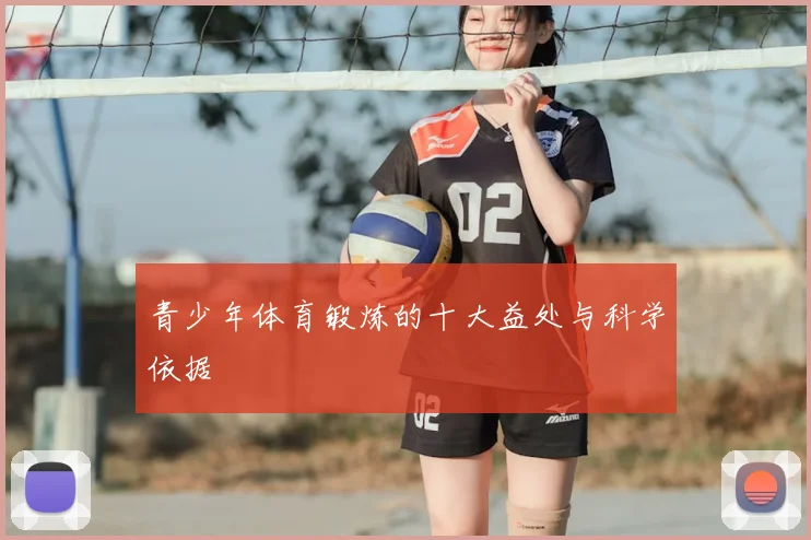 青少年体育锻炼的十大益处与科学依据