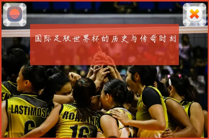 国际足联世界杯的历史与传奇时刻