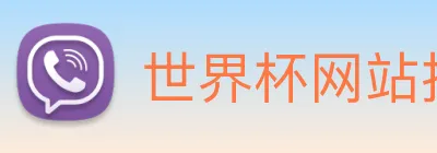 世界杯网站推荐 logo